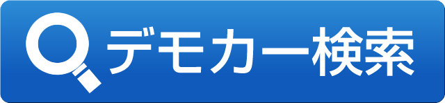 デモカー検索