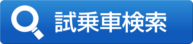 試乗車検索
