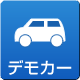 デモカー