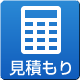 見積もり