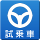 試乗車