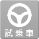 試乗車