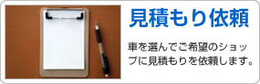 見積もり依頼