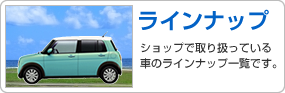 ラインナップ