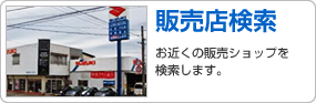 販売店検索